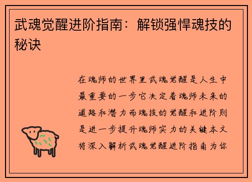 武魂觉醒进阶指南：解锁强悍魂技的秘诀