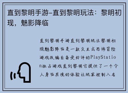 直到黎明手游-直到黎明玩法：黎明初现，魅影降临