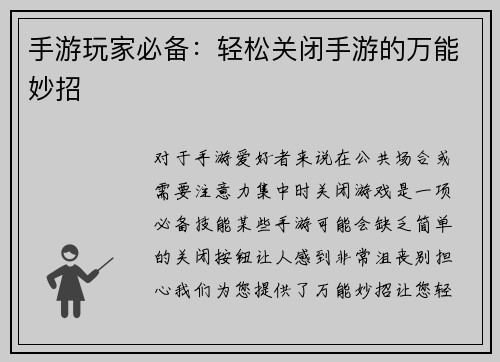 手游玩家必备：轻松关闭手游的万能妙招