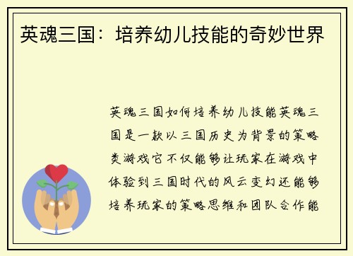 英魂三国：培养幼儿技能的奇妙世界
