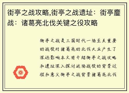 街亭之战攻略,街亭之战遗址：街亭鏖战：诸葛亮北伐关键之役攻略