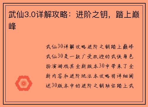 武仙3.0详解攻略：进阶之钥，踏上巅峰