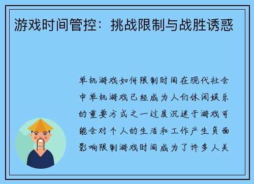 游戏时间管控：挑战限制与战胜诱惑
