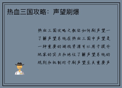 热血三国攻略：声望刷爆