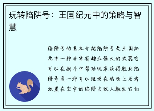 玩转陷阱号：王国纪元中的策略与智慧