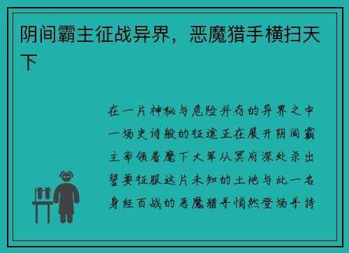 阴间霸主征战异界，恶魔猎手横扫天下