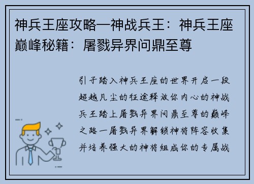 神兵王座攻略—神战兵王：神兵王座巅峰秘籍：屠戮异界问鼎至尊