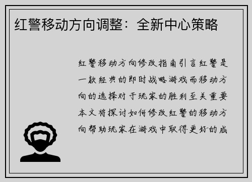 红警移动方向调整：全新中心策略