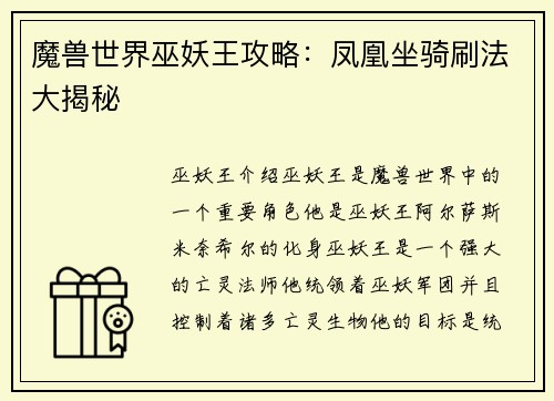 魔兽世界巫妖王攻略：凤凰坐骑刷法大揭秘