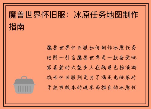 魔兽世界怀旧服：冰原任务地图制作指南