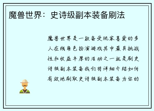 魔兽世界：史诗级副本装备刷法