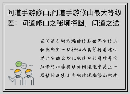 问道手游修山;问道手游修山最大等级差：问道修山之秘境探幽，问道之途，修山问道，问道手游修山之路