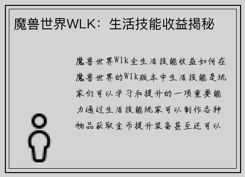魔兽世界WLK：生活技能收益揭秘