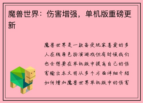 魔兽世界：伤害增强，单机版重磅更新