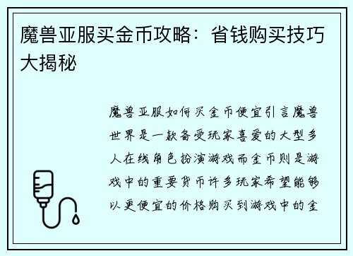 魔兽亚服买金币攻略：省钱购买技巧大揭秘