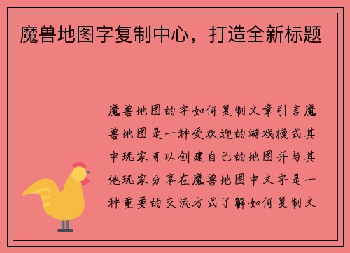 魔兽地图字复制中心，打造全新标题
