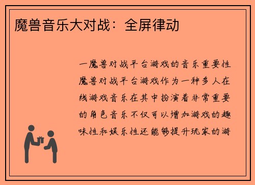 魔兽音乐大对战：全屏律动