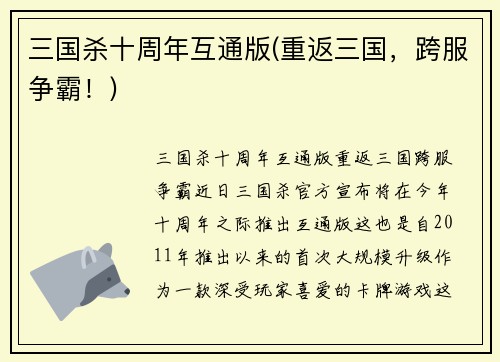 三国杀十周年互通版(重返三国，跨服争霸！)