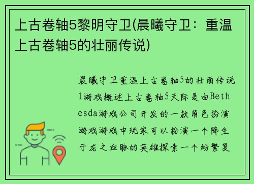 上古卷轴5黎明守卫(晨曦守卫：重温上古卷轴5的壮丽传说)