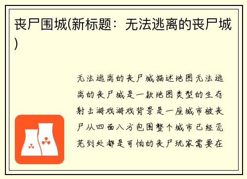 丧尸围城(新标题：无法逃离的丧尸城)