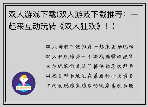 双人游戏下载(双人游戏下载推荐：一起来互动玩转《双人狂欢》！)