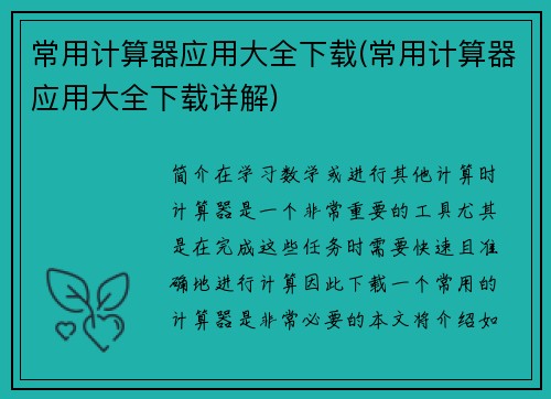 常用计算器应用大全下载(常用计算器应用大全下载详解)