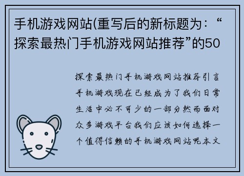 手机游戏网站(重写后的新标题为：“探索最热门手机游戏网站推荐”的50字内标题。)