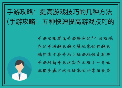 手游攻略：提高游戏技巧的几种方法(手游攻略：五种快速提高游戏技巧的方法)
