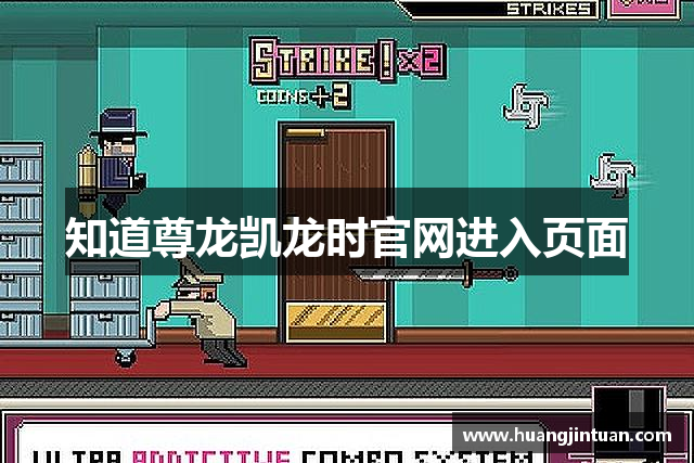 知道尊龙凯龙时官网进入页面